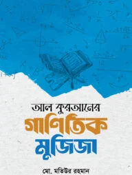 আল কুরআনের গাণিতিক মুজিজা