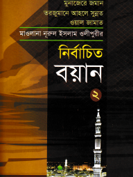 নির্বাচিত বয়ান-২