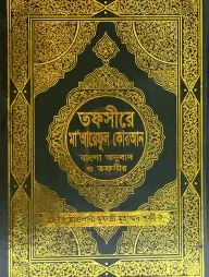 তাফসীরে মাআরেফুল কুরআন