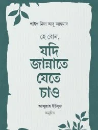 হে বোন, যদি জান্নাতে যেতে চাও