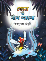 জোনা ও নীল আলো