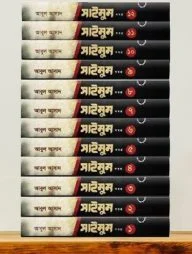 সাইমুম সমগ্র (১-১২ খণ্ড)