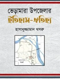 ভেড়ামারা উপজেলার ইতিহাস-ঐতিহ্য