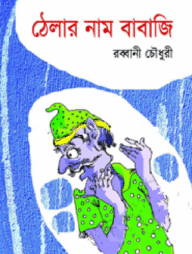 ঠেলার নাম বাবাজি