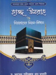আহকামুল হাজ্জ ওয়াল উমরাহ ওয়ায যিয়ারাহ বা হাজ্জ, উমরাহ ও যিয়ারাতের নিয়ম-বিধান