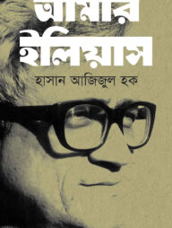 আমার ইলিয়াস