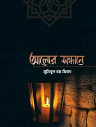 আলোর সন্ধানে