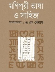 মণিপুরী ভাষা ও সাহিত্য