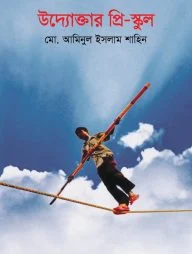 উদ্যোক্তার প্রি-স্কুল