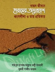 বাস্তব জীবনে হারামের অনুপ্রবেশ ধ্বংসলীলা ও তাঁর প্রতিকার
