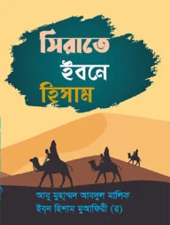সিরাতে ইবনে হিশাম
