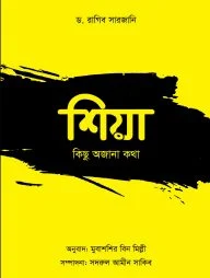 শিয়া: কিছু অজানা কথা