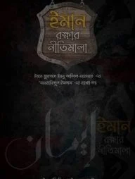 ইমান রক্ষার নীতিমালা