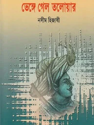 ভেঙ্গে গেল তলোয়ার