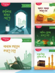 গল্পে গল্পে ইসলামের পাঁচ রুকন
