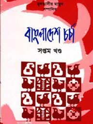 বাংলাদেশ চর্চা-৭