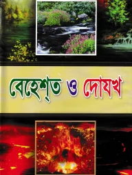 বেহেশ্‌ত ও দোযখ