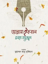 আল্লামা ইকবাল : মননে সমুজ্জ্বল