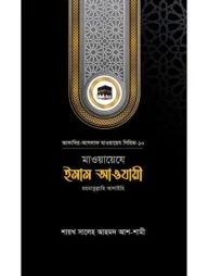 মাওয়ায়েযে ইমাম আওযায়ী রহ.