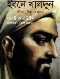 ইবনে খালদুন