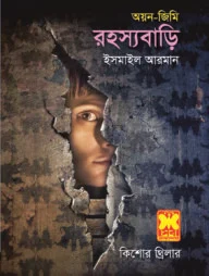 রহস্যবাড়ি