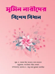 মুমিন নারীদের বিশেষ বিধান