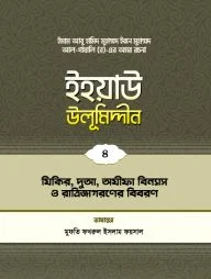 ইহয়াউ উলূমিদ্দীন (৪র্থ খণ্ড) (যিকর-দুআ-অযীফা বিন্যাস ও রাত্রি জাগরণের বিবরণ)