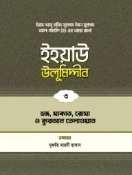 ইহয়াউ উলূমিদ্দীন (৩য় খণ্ড) (হজ-যাকাত-রোযা ও কুরআন তিলাওয়াত)