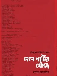 দাস পার্টির খোঁজে