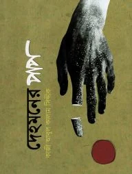 দেহমনের পাপ