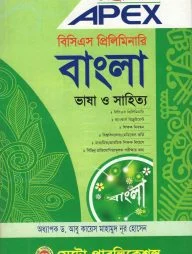 এপেক্স বিসিএস প্রিলিমিনারি বাংলা ভাষা ও সাহিত্য