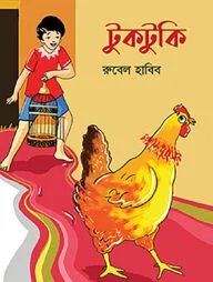 টুকটুকি