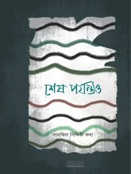 শেষ পর্যন্তও