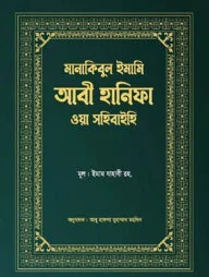 মানাকিবুল ইমামি আবী হানিফা ওয়া সহিবাইহি