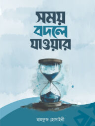 সময় বদলে যাওয়ার