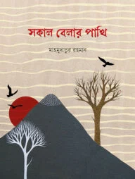 সকাল বেলার পাখি