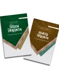 সিয়াম ও যাকাত বিশ্বকোষ প্যাকেজ