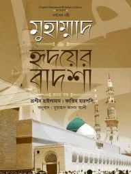 মুহাম্মাদ ﷺ হৃদয়ের বাদশা (১ম খণ্ড)