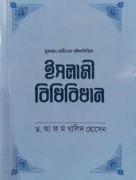 ইসলামী বিধিবিধান