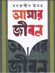 আমার জীবন-৫ম খণ্ড