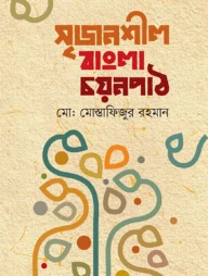 সৃজনশীল বাংলা চয়নপাঠ