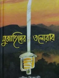 মুজাহিদের তলোয়ার