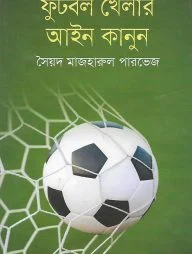 ফুটবল খেলার আইন কানুন