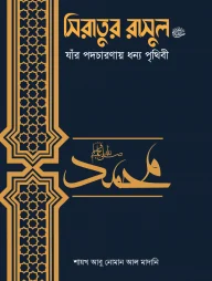 সিরাতুর রাসুল ﷺ যাঁর পদচারণায় ধন্য পৃথিবী