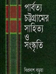 পার্বত্য চট্টগ্রামের সাহিত্য ও সংস্কৃতি