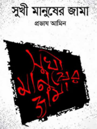 সুখী মানুষের জামা