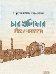 চার খলিফার জীবন ও শাসনব্যবস্থা