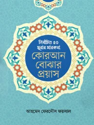 কোরআন বোঝার প্রয়াস