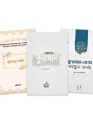 কুরআন প্রেমী প্যাকেজ