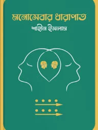 মনোসেবার ধারাপাত